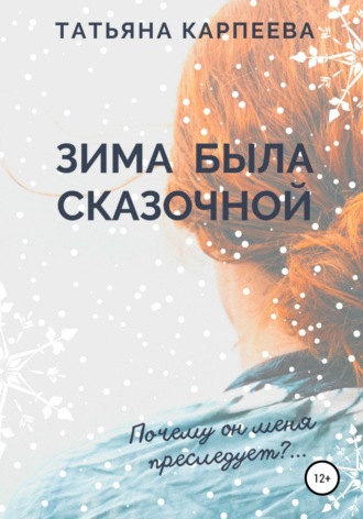 . Зима была сказочной