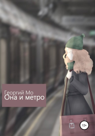 Георгий Мо. Она и метро