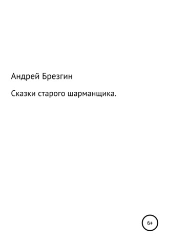 Андрей Владимирович Брезгин. Сказки старого шарманщика