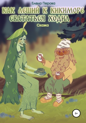 . Как Леший к Кикиморе свататься ходил