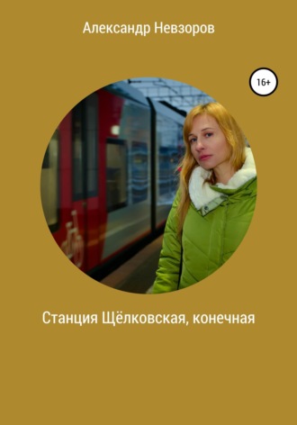 . Станция Щёлковская, конечная