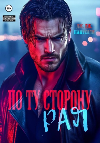 . По ту сторону рая