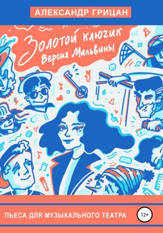 . Золотой ключик. Версия Мальвины