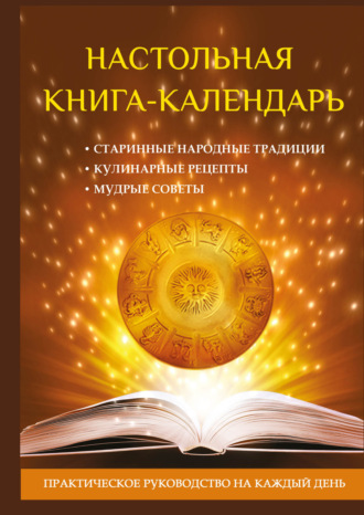 . Настольная книга-календарь. Практическое руководство на каждый день