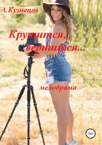 Александр Николаевич Кузнецов. Крутится, вертится...
