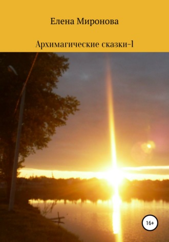 . Архимагические сказки – 1