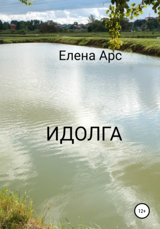 Елена Николаевна Арсенина. Идолга