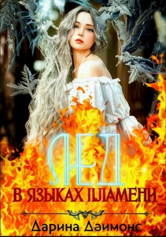 Дарина Даймонс. Лед в языках пламени