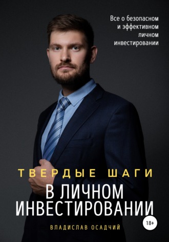Владислав Викторович Осадчий. Твердые шаги в личном инвестировании