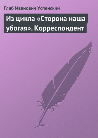 . Из цикла «Сторона наша убогая». Корреспондент