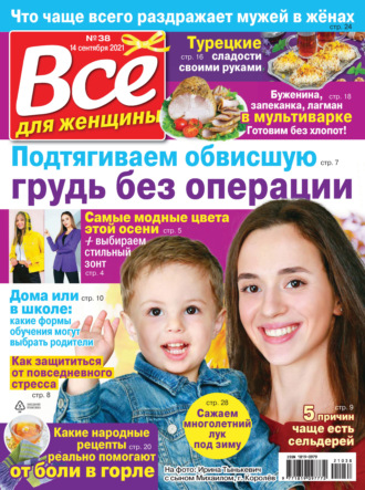 . Всё для женщины №38/2021