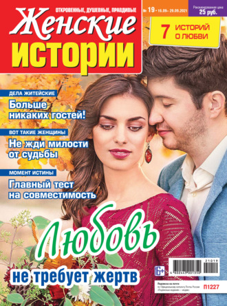 . Женские истории №19/2021