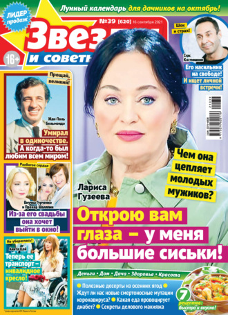 . Звёзды и советы №39/2021