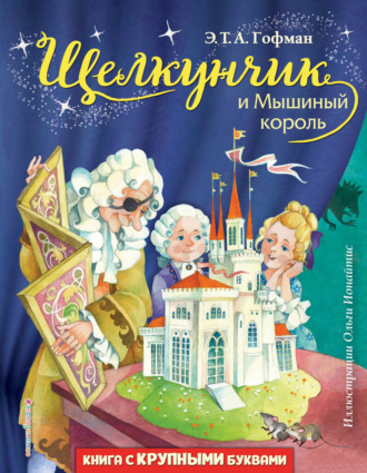 . Щелкунчик и Мышиный король