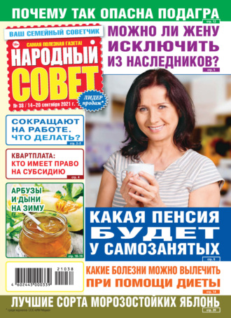 . Народный совет №38/2021