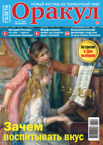 . Оракул №10/2021