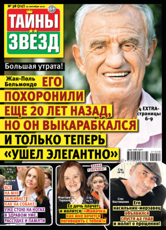 . Тайны звезд №38/2021