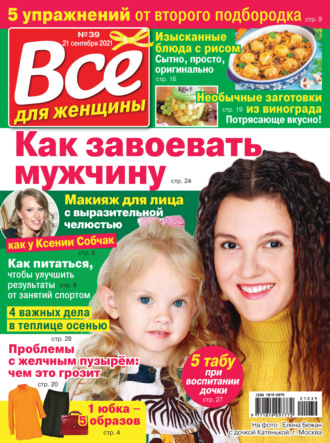 . Всё для женщины №39/2021
