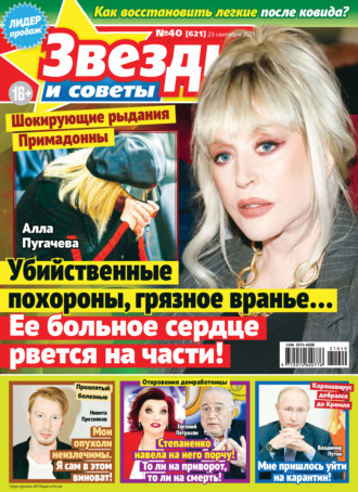 . Звёзды и советы №40/2021