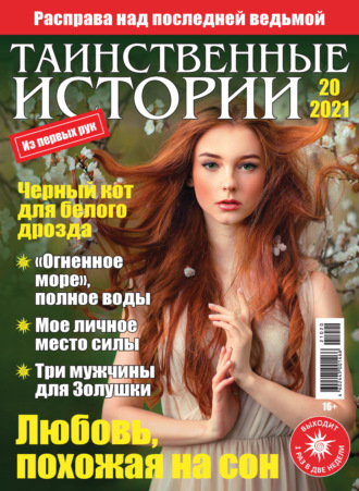 . Таинственные истории №20/2021