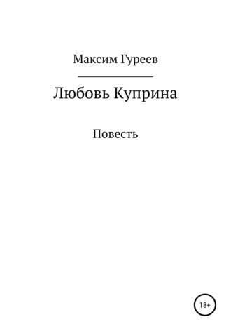 Максим Александрович Гуреев. Любовь Куприна