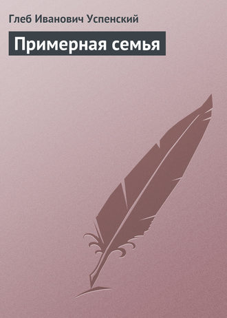 . Примерная семья