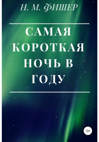 Н. М. Фишер. Самая короткая ночь в году