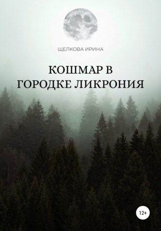 Ирина Ивановна Щелкова. Кошмар в городке Ликрония