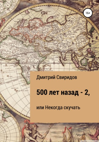 Дмитрий Свиридов. 500 лет назад – 2, или Некогда скучать