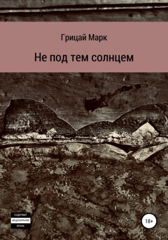 Марк Александрович Грицай. Не под тем солнцем