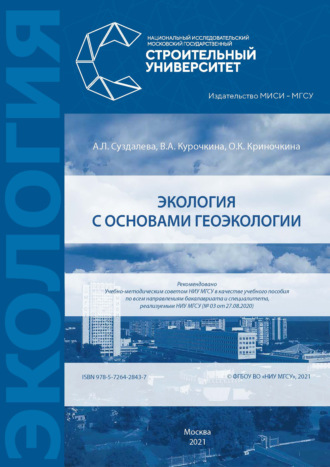 Валентина Курочкина. Экология с основами геоэкологии