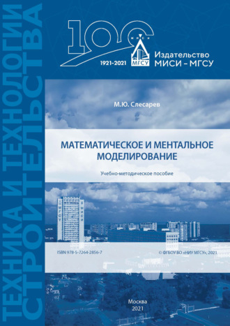 . Математическое и ментальное моделирование