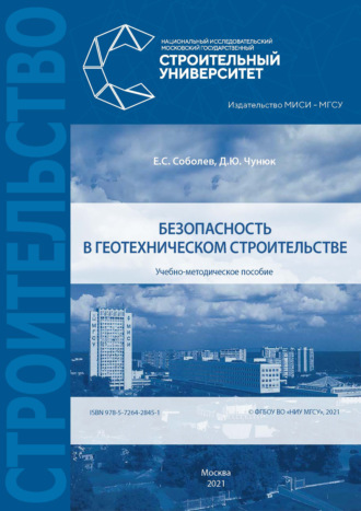 Д. Ю. Чунюк. Безопасность в геотехническом строительстве