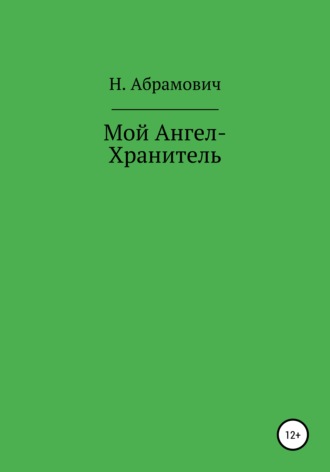 . Мой Ангел-Хранитель