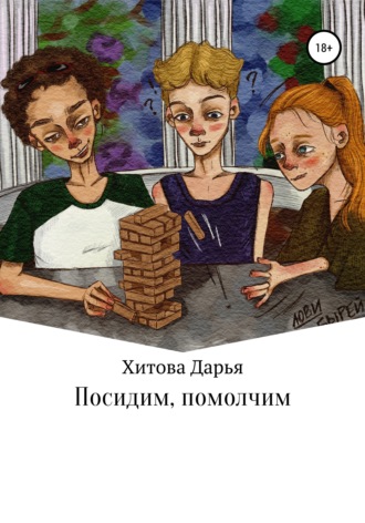 Дарья Евгеньевна Хитова. Посидим, помолчим