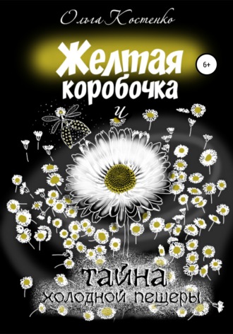 Ольга Михайловна Костенко. Желтая коробочка и тайна холодной пещеры