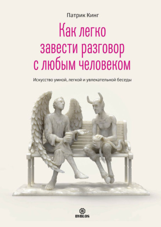 Патрик Кинг. Как легко завести разговор с любым человеком. Искусство умной, легкой и увлекательной беседы