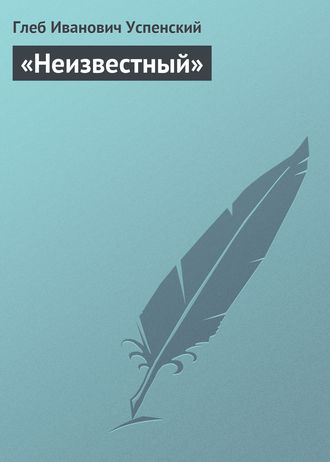 . «Неизвестный»