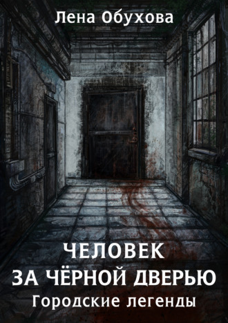 . Человек за чёрной дверью