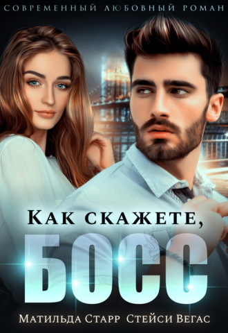 . Как скажете, босс
