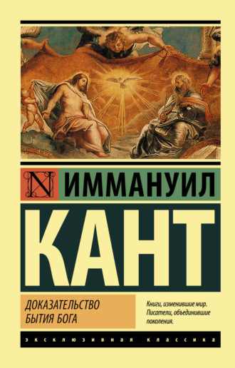 Иммануил Кант. Доказательство бытия Бога