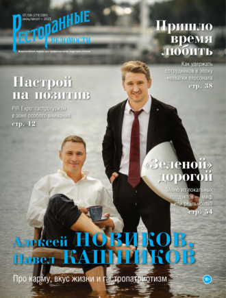 . Ресторанные ведомости №07-08/2021