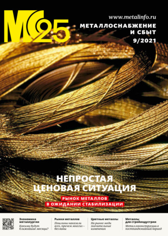 . Металлоснабжение и сбыт №09/2021