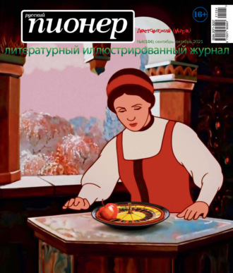 . Русский пионер №4 (104), сентябрь – октябрь 2021