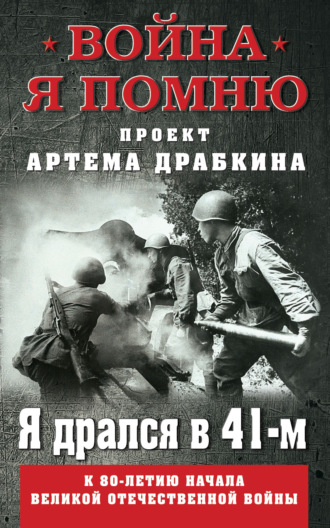 Артем Драбкин. Я дрался в 41-м