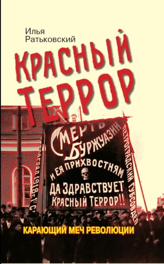 . Красный террор. Карающий меч революции