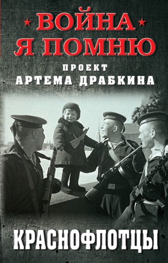 Артем Драбкин. Краснофлотцы