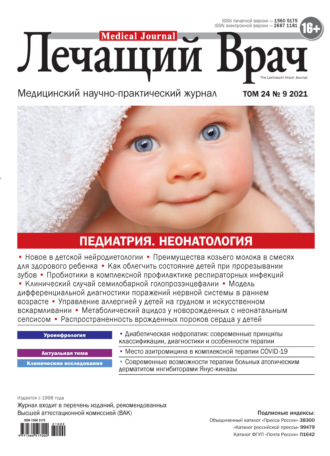 . Журнал «Лечащий Врач» №09/2021