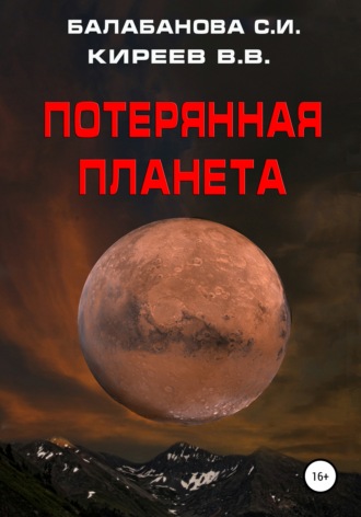 . Потерянная планета