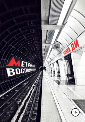. Метровые воспоминания